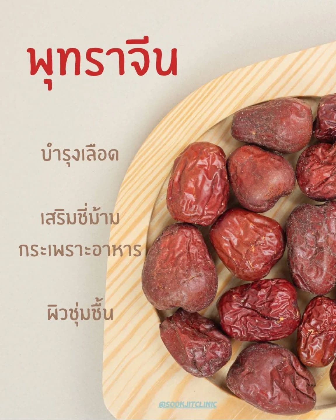 พุทราจีน การบำรุงผิวในศาสตร์แพทย์แผนจีน เมนูการปรุงพุทราจีน