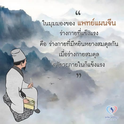 แพทย์แผนจีน คือ ร่างกายที่มีหยิน และหยางสมดุลกัน เมื่อร่างกายสมดุล อวัยวะภายในก็แข็งแรง