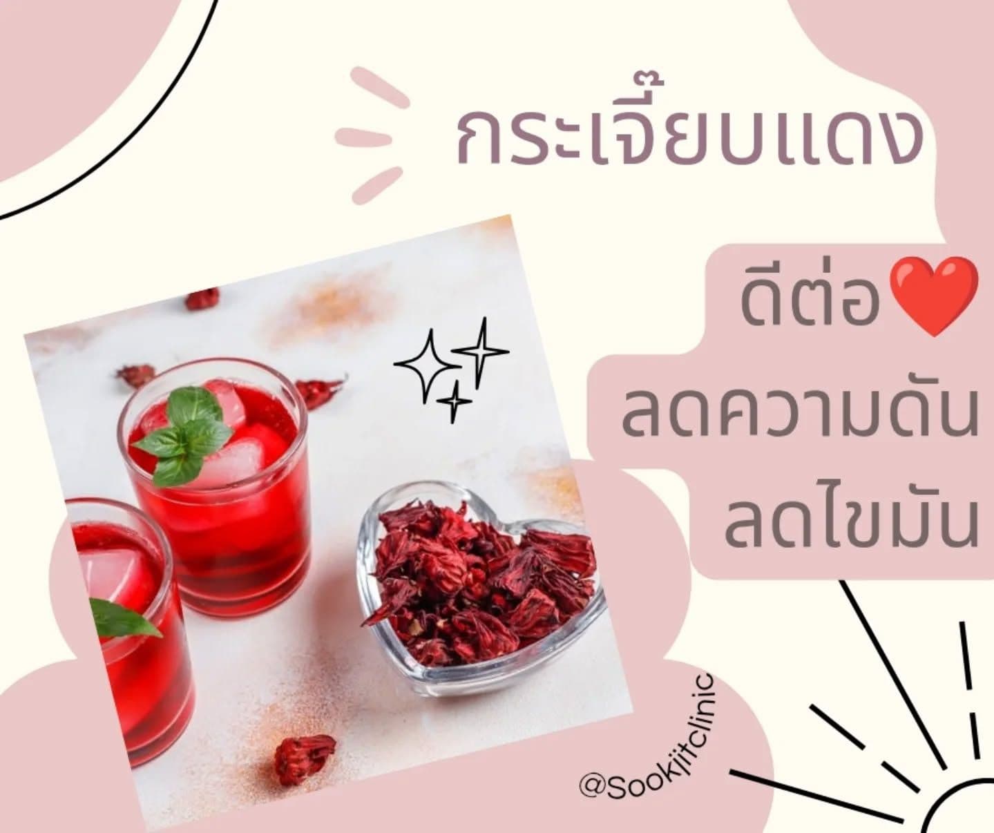 กระเจี๊ยบแดงดีต่อใจ เมนูกระเจี๊ยบแดง